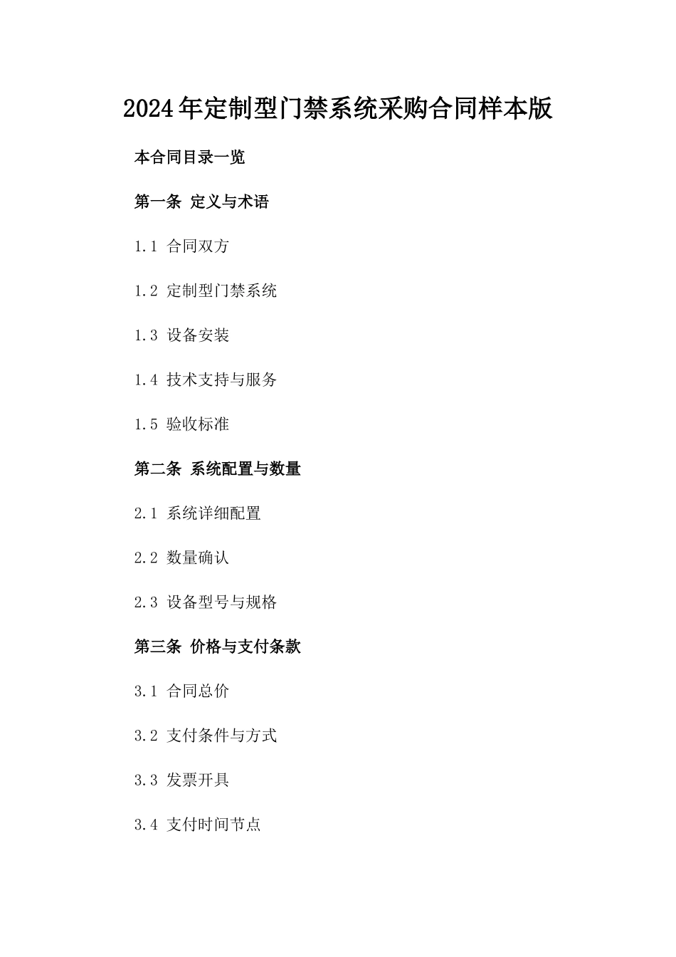 2024年定制型门禁系统采购合同样本版_第2页