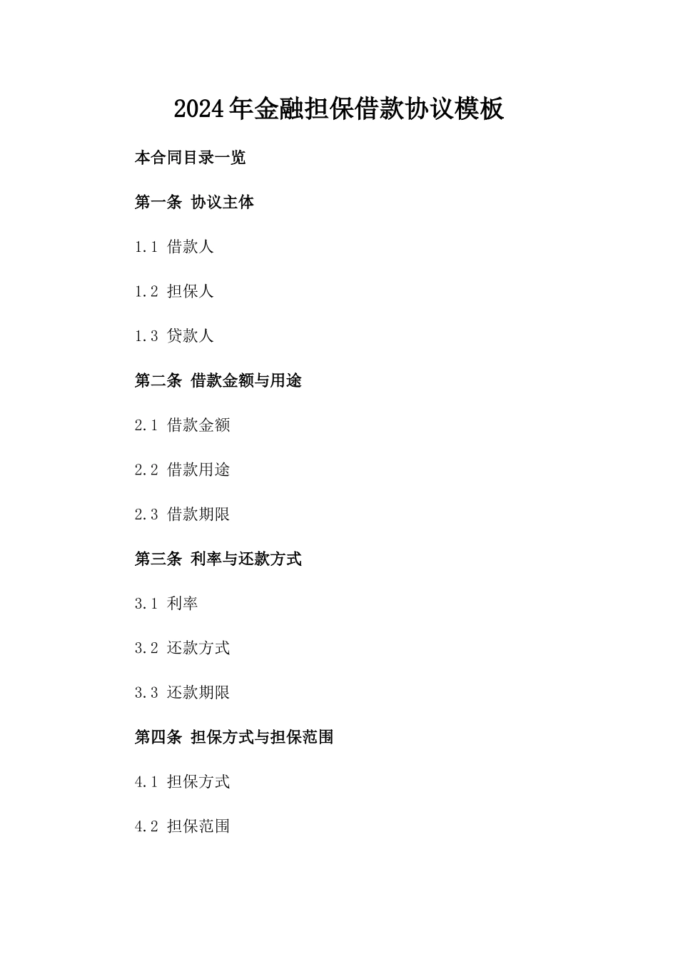 2024年金融担保借款协议模板_第1页