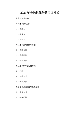 2024年金融担保借款协议模板