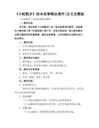 《小蛇散步》绘本故事精品课件(全文完整版