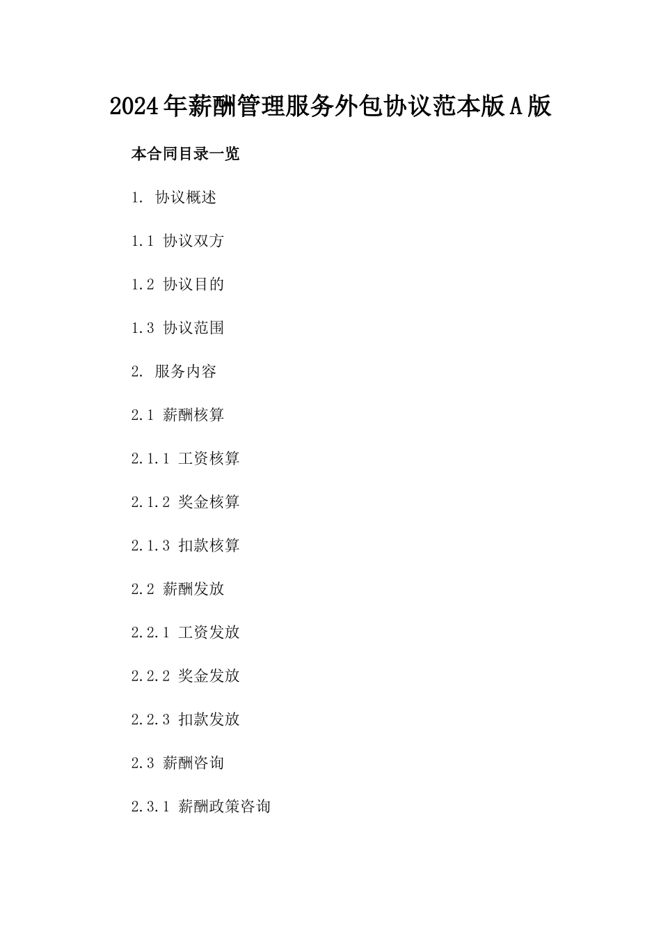 2024年薪酬管理服务外包协议范本版A版_第2页