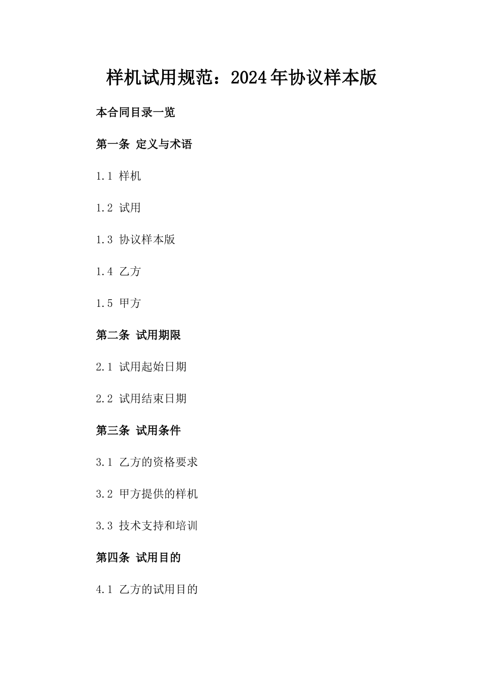 样机试用规范：2024年协议样本版_第2页