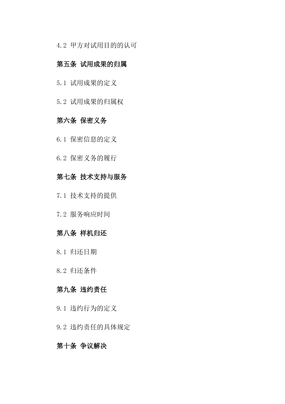 样机试用规范：2024年协议样本版_第3页