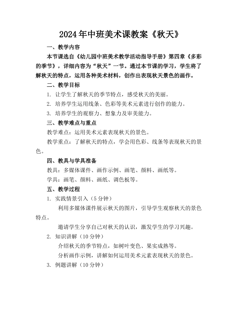 2024年中班美术课教案《秋天》_第1页