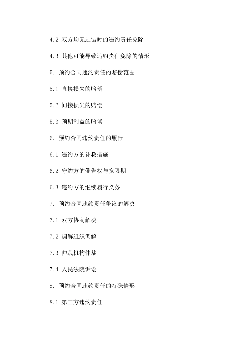 预约合同法律效力探讨：2024民法典视角下的违约责任_第2页