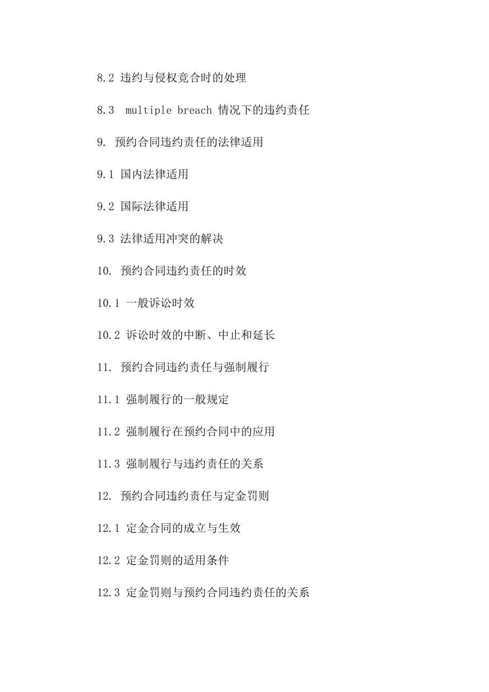 预约合同法律效力探讨：2024民法典视角下的违约责任_第3页