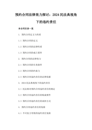 预约合同法律效力探讨：2024民法典视角下的违约责任