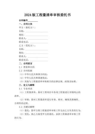 2024版工程量清单审核委托书(1)