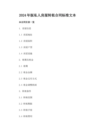 2024年版私人房屋转租合同标准文本