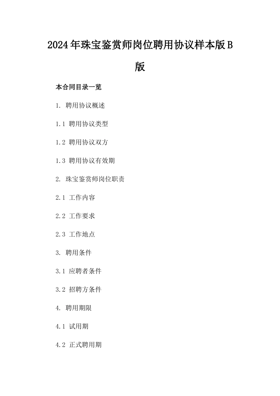 2024年珠宝鉴赏师岗位聘用协议样本版B版_第2页