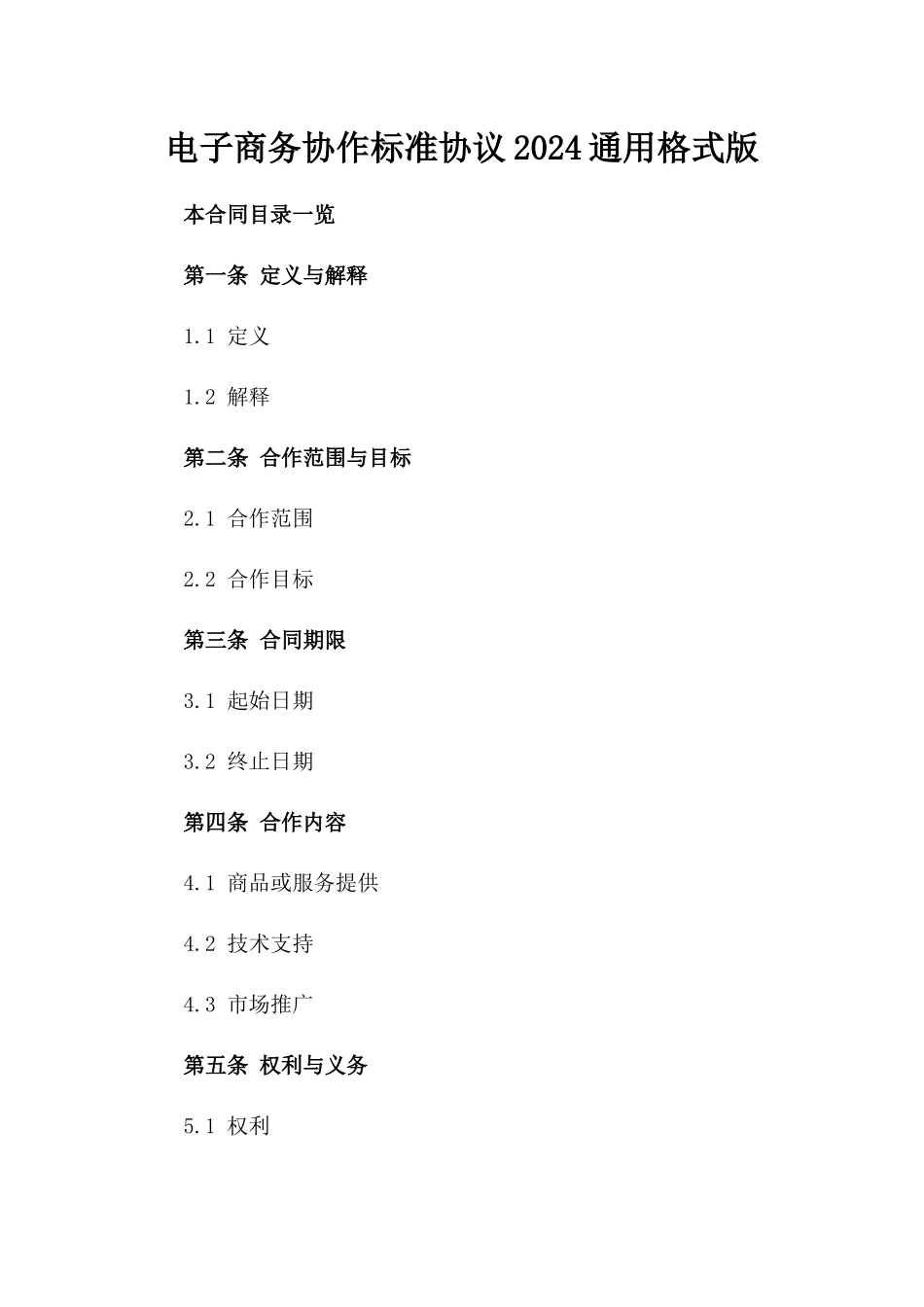 电子商务协作标准协议2024通用格式版_第2页