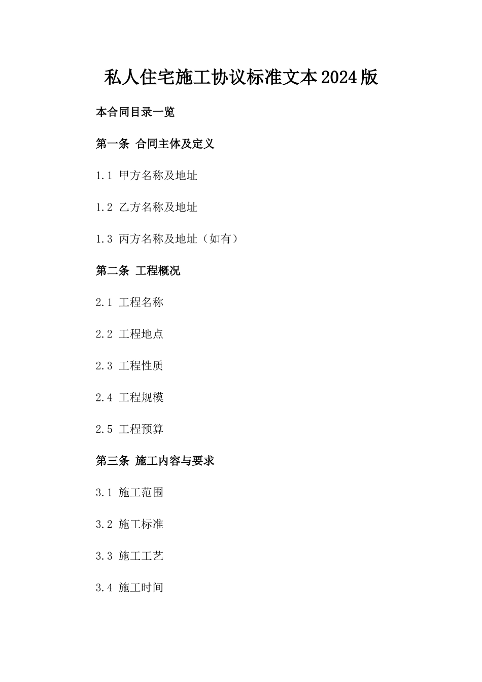 私人住宅施工协议标准文本2024版_第2页