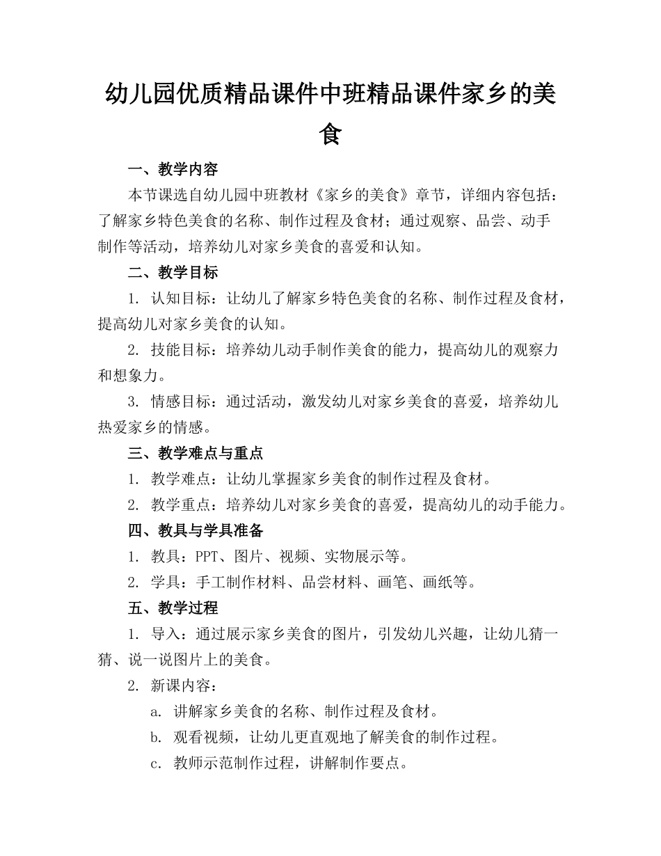 幼儿园优质精品课件中班精品课件家乡的美食_第1页