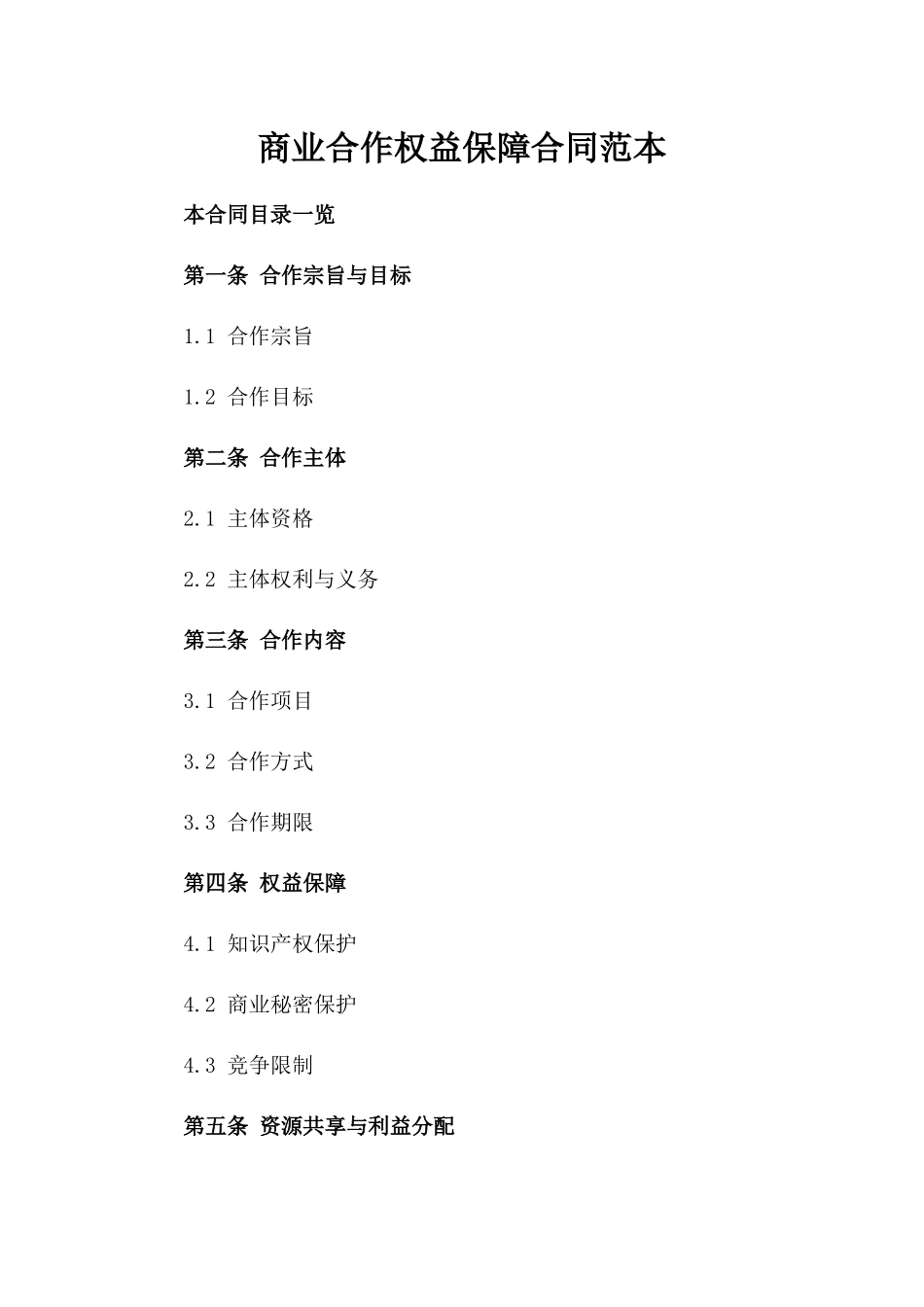 商业合作权益保障合同范本_第2页
