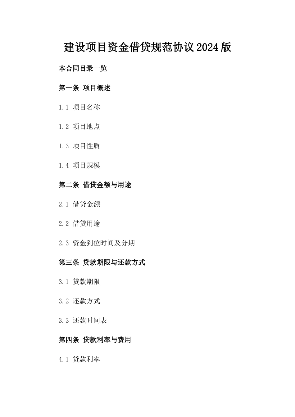 建设项目资金借贷规范协议2024版_第2页