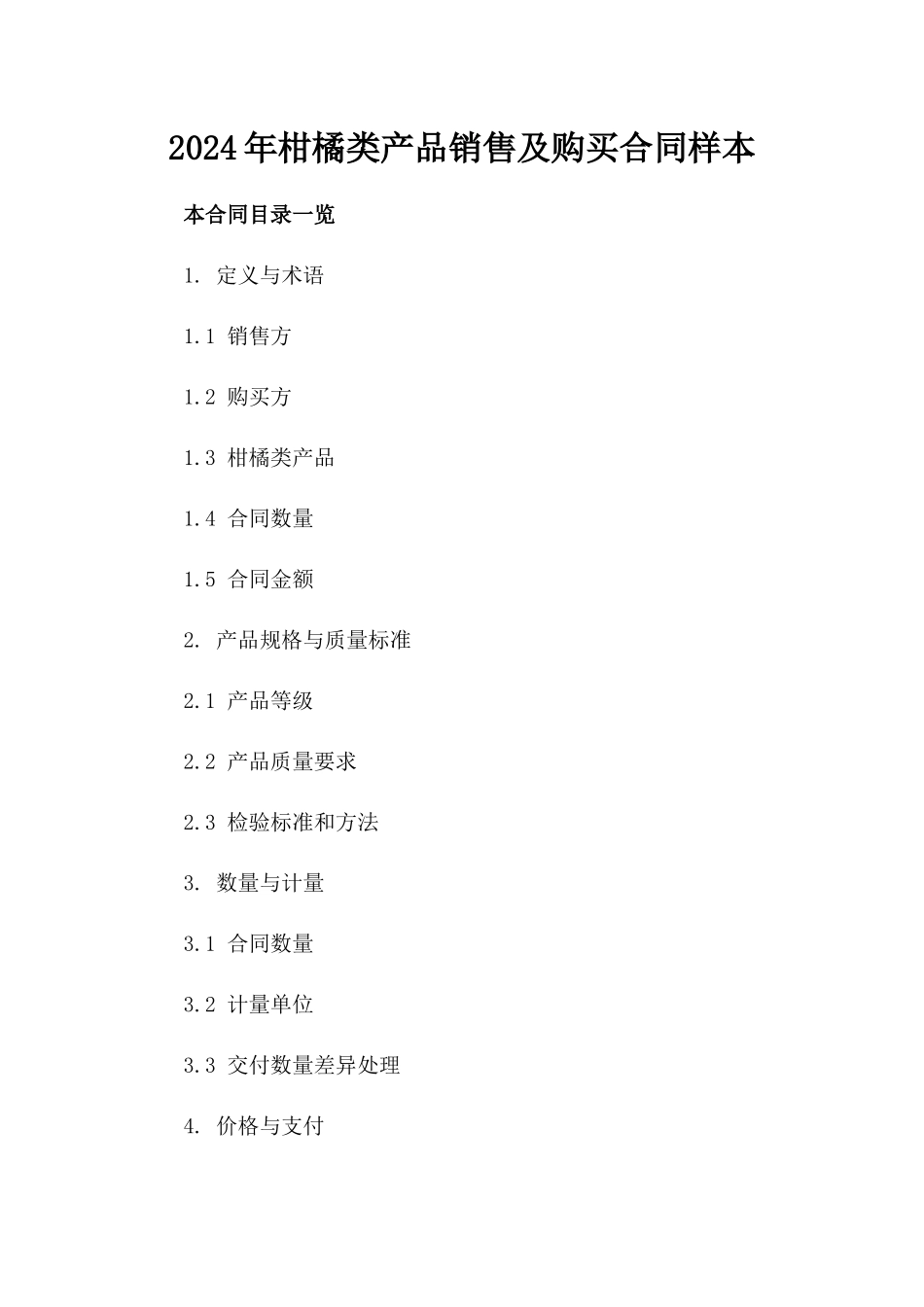 2024年柑橘类产品销售及购买合同样本_第1页