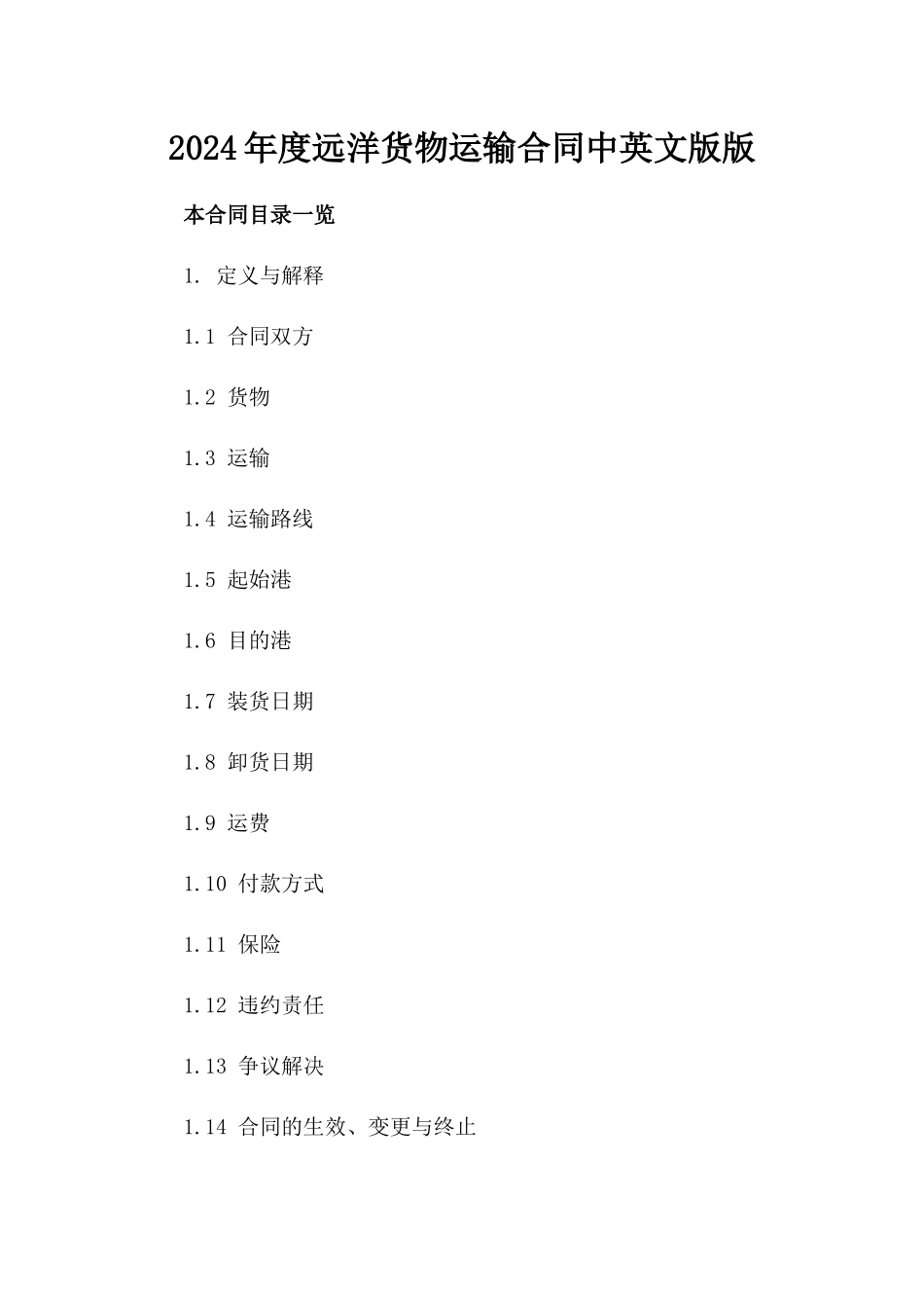 2024年度远洋货物运输合同中英文版版_第2页