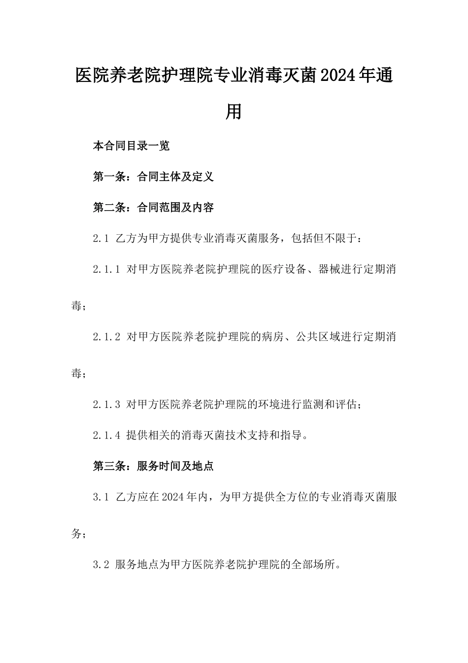 医院养老院护理院专业消毒灭菌2024年通用_第2页
