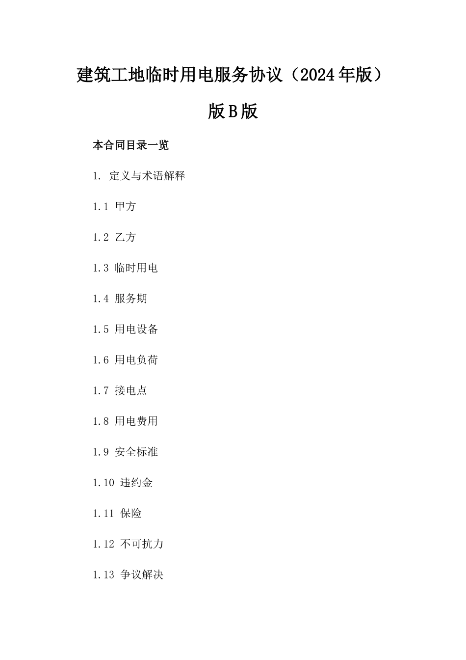 建筑工地临时用电服务协议（2024年版）版B版_第2页