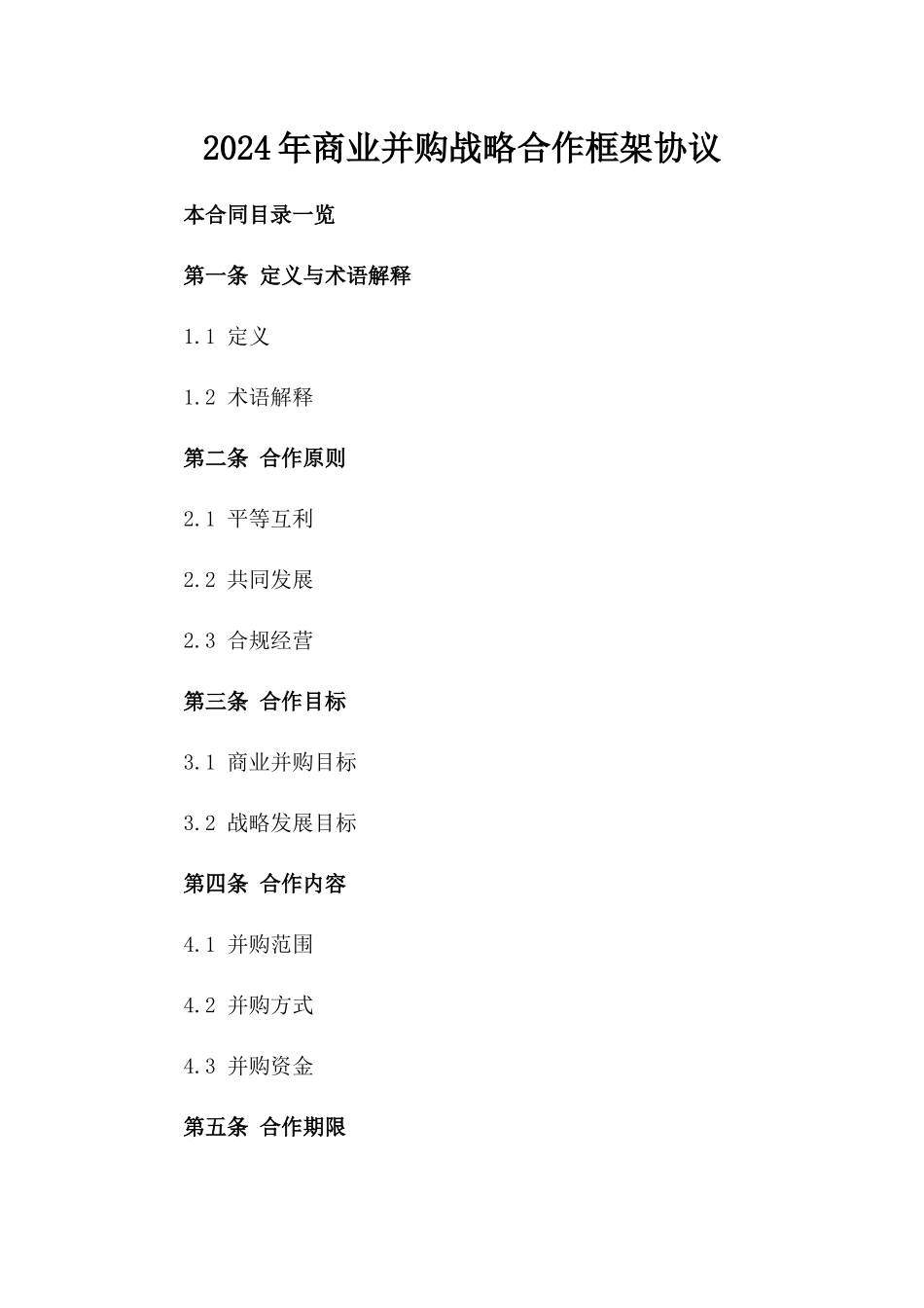 2024年商业并购战略合作框架协议_第2页