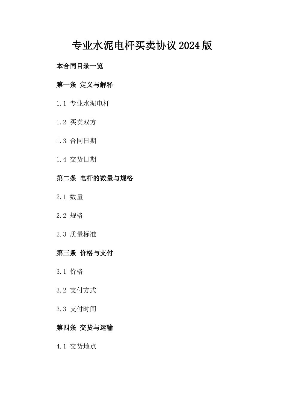 专业水泥电杆买卖协议2024版_第1页