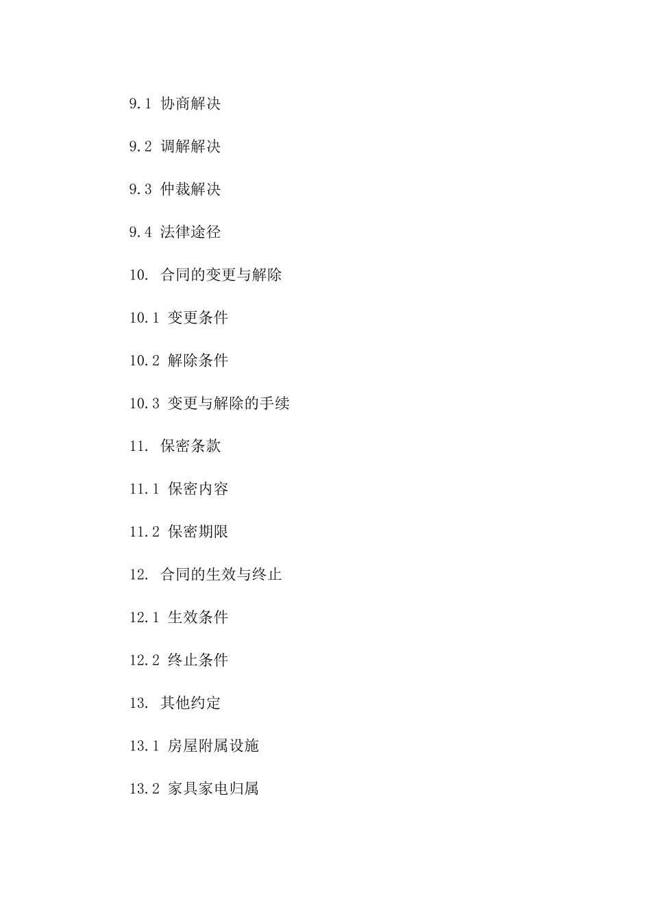 二手房交易合同必备条款全解析_第3页