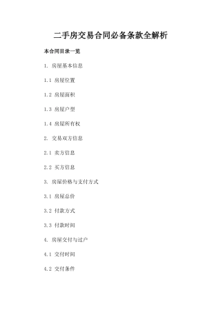 二手房交易合同必备条款全解析