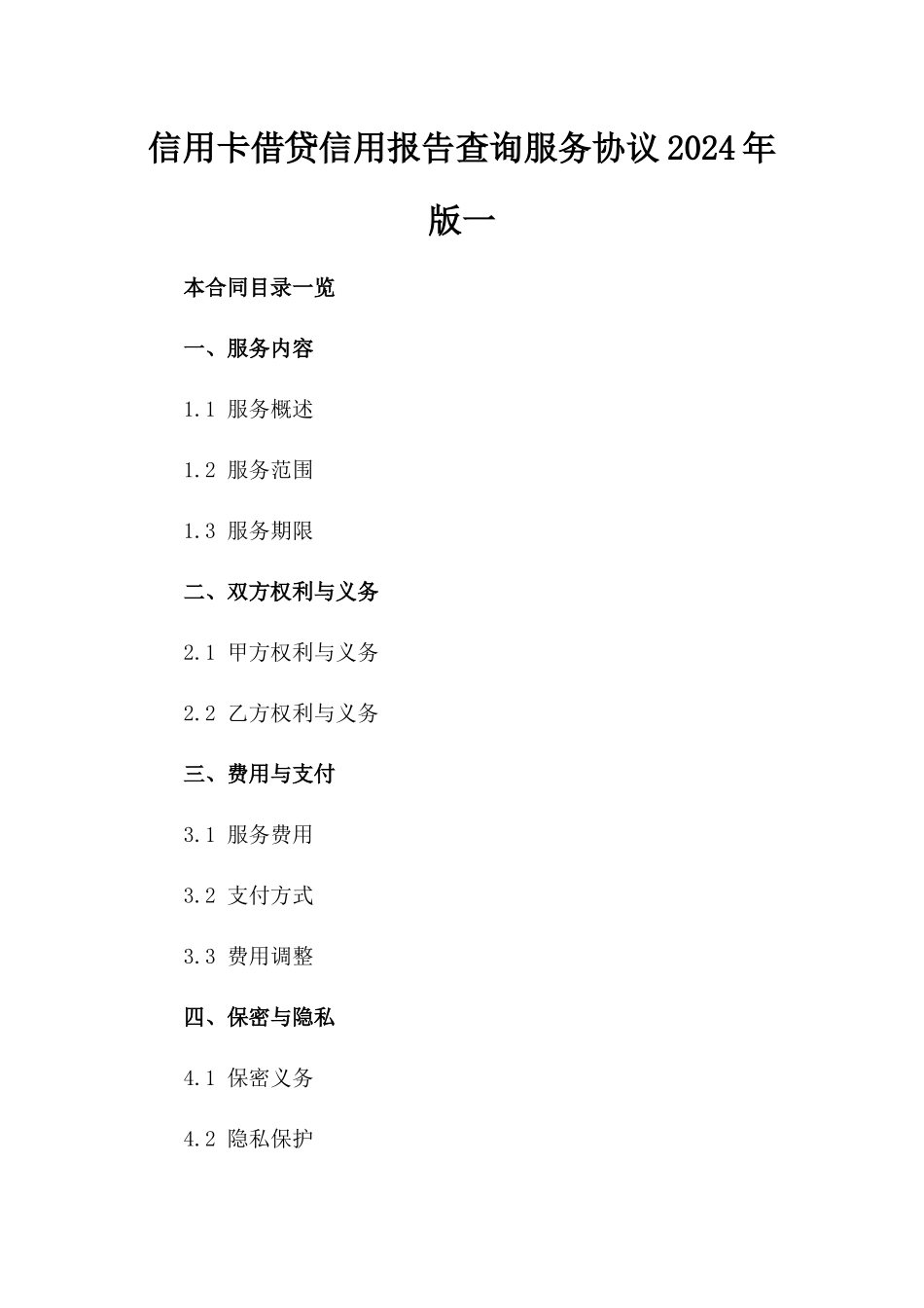 信用卡借贷信用报告查询服务协议2024年版一_第2页