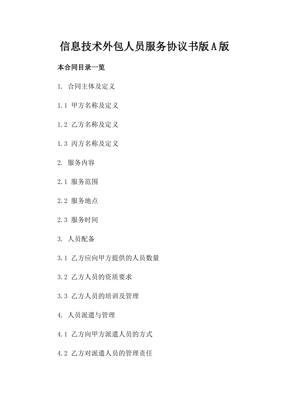 信息技术外包人员服务协议书版A版_第2页