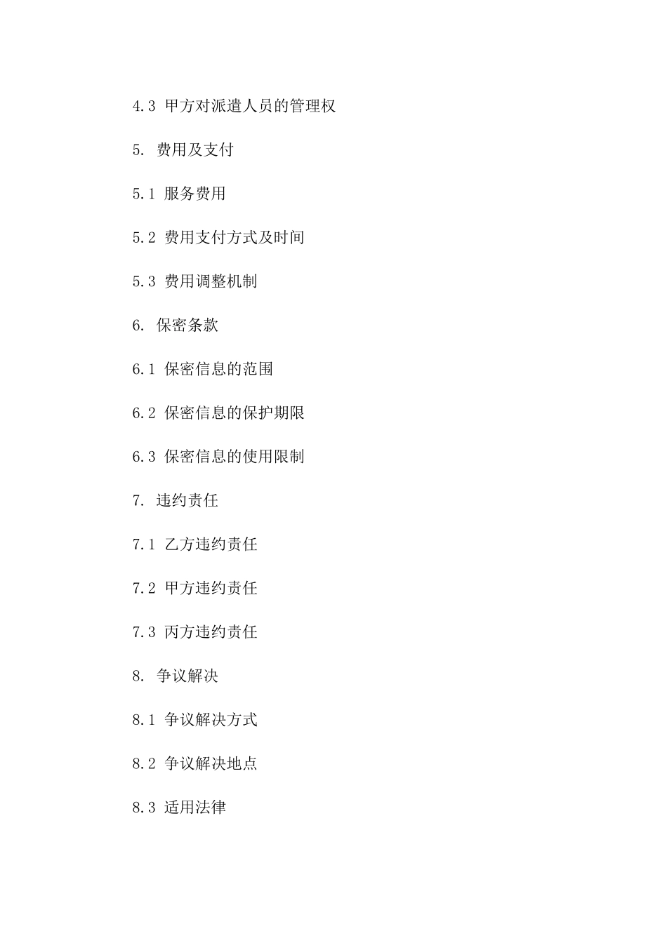 信息技术外包人员服务协议书版A版_第3页