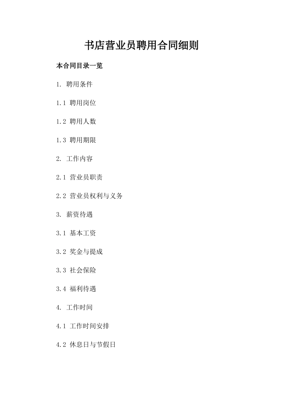 书店营业员聘用合同细则_第1页