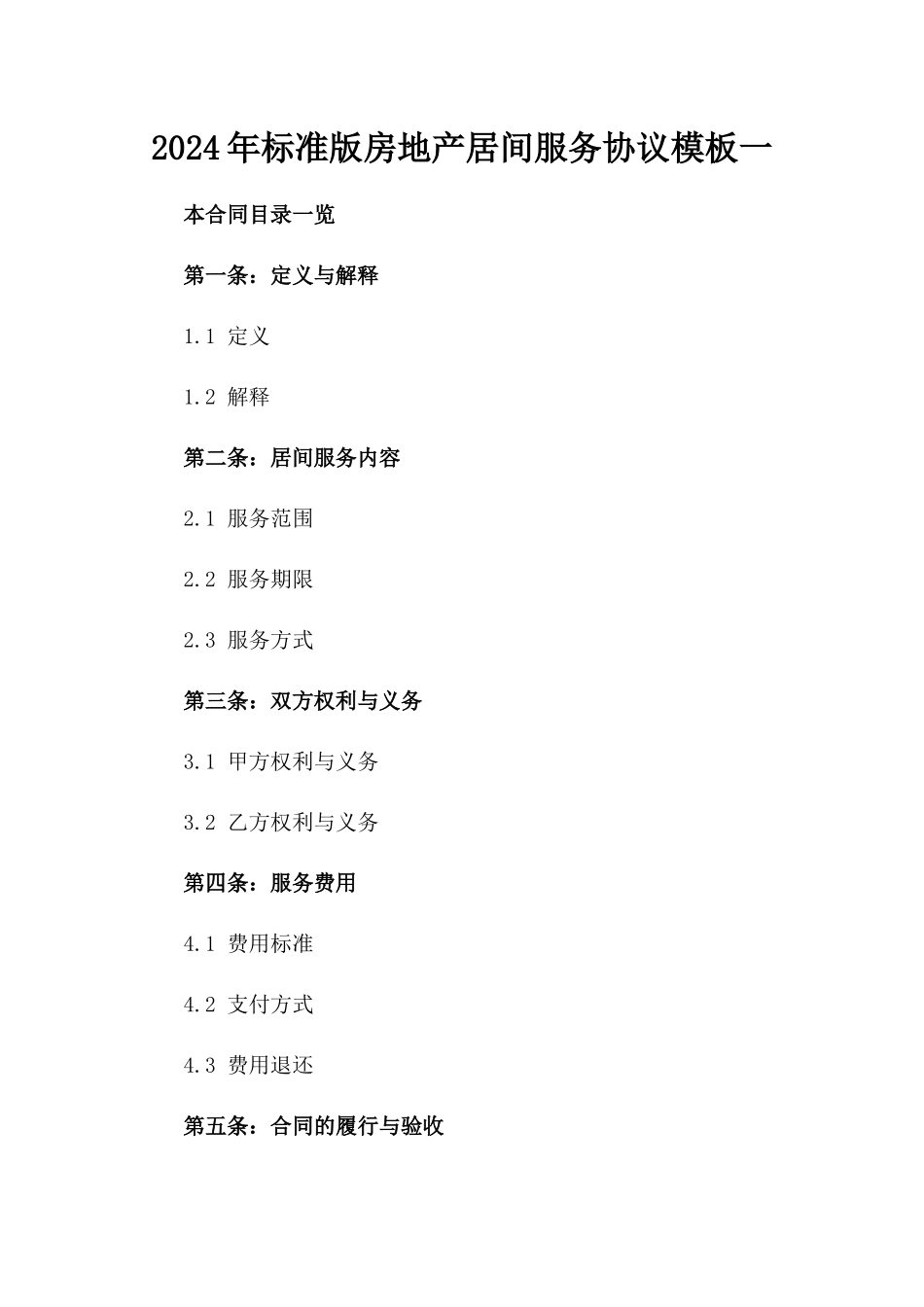 2024年标准版房地产居间服务协议模板一_第2页
