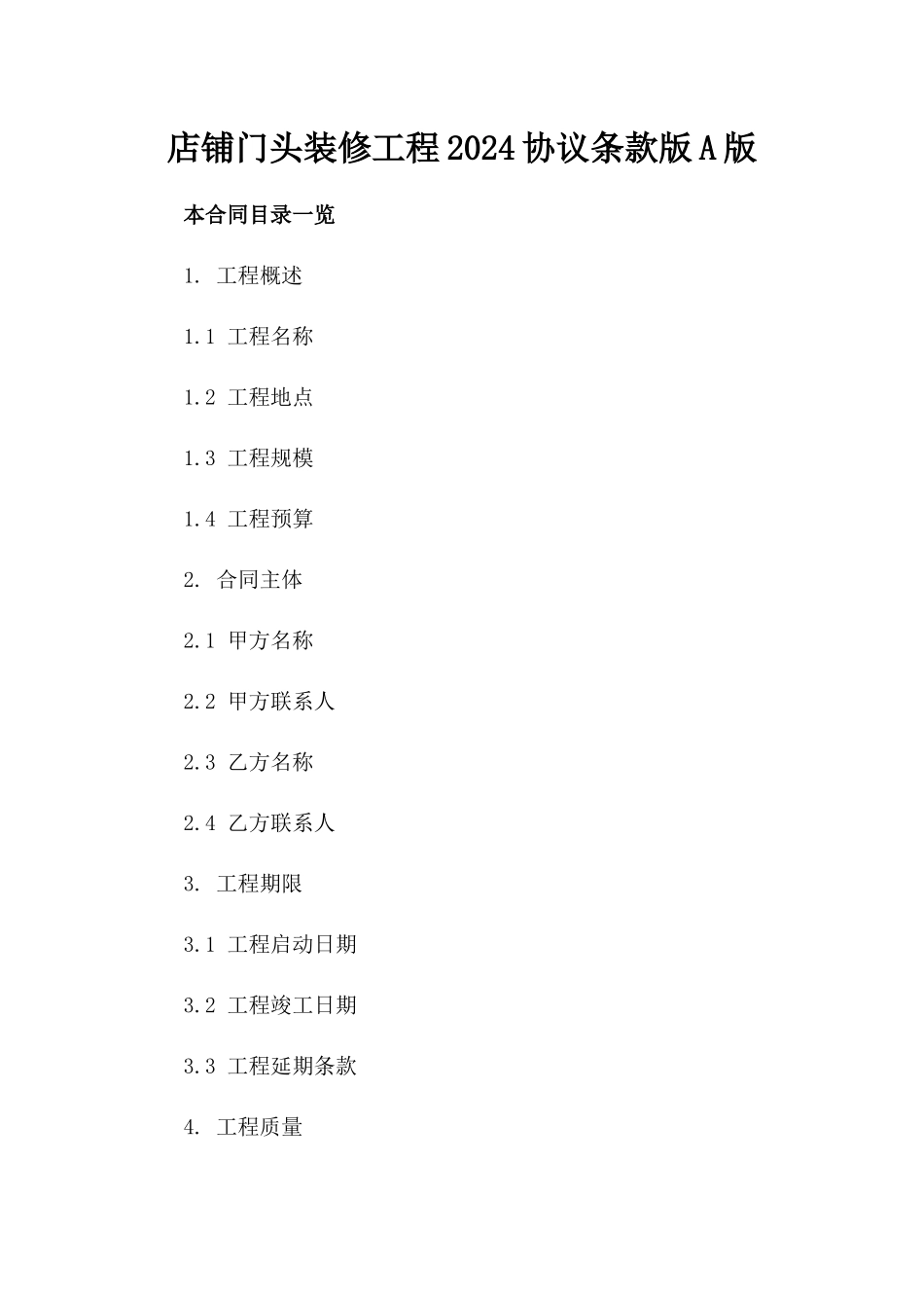 店铺门头装修工程2024协议条款版A版_第2页