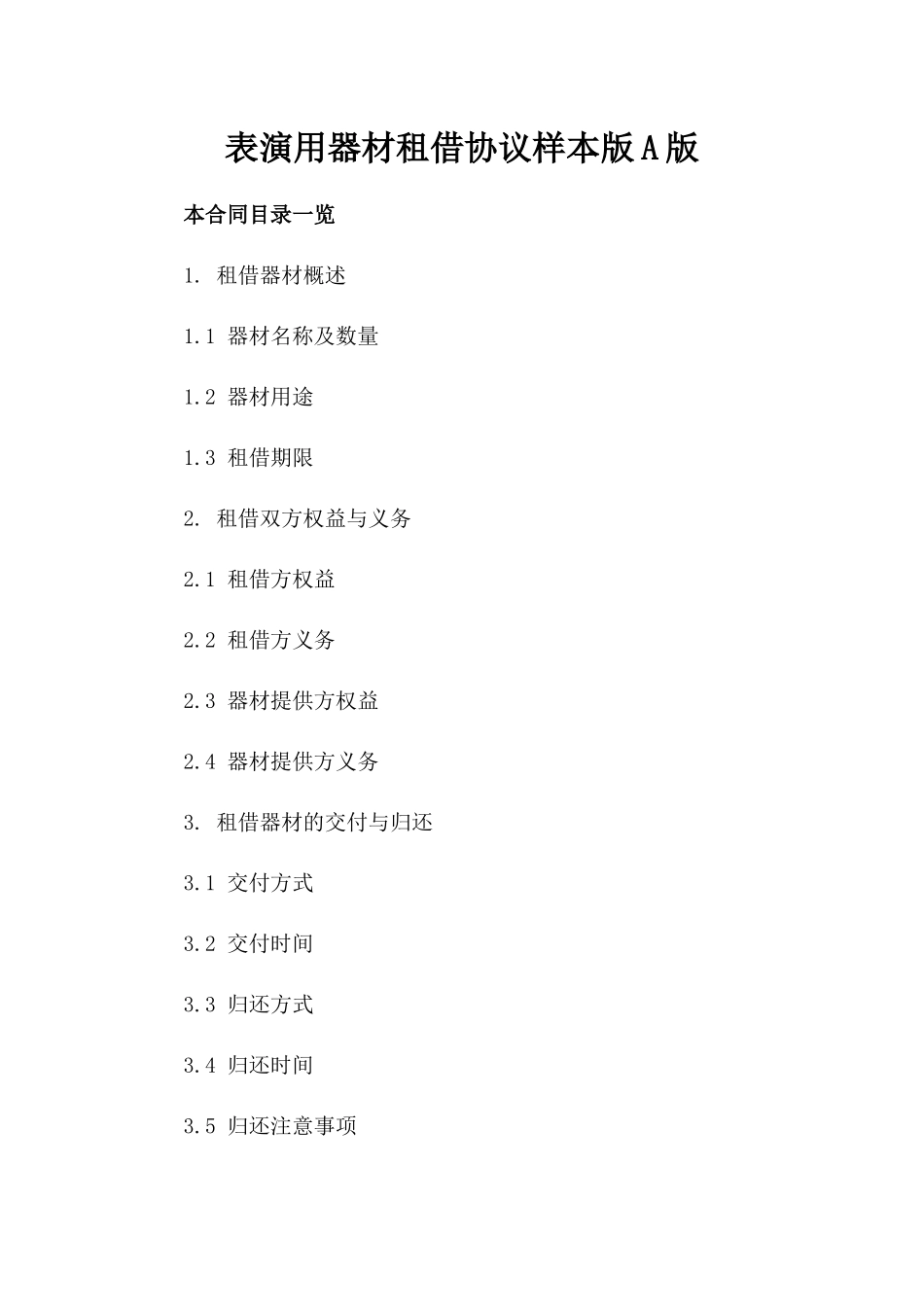 表演用器材租借协议样本版A版_第2页