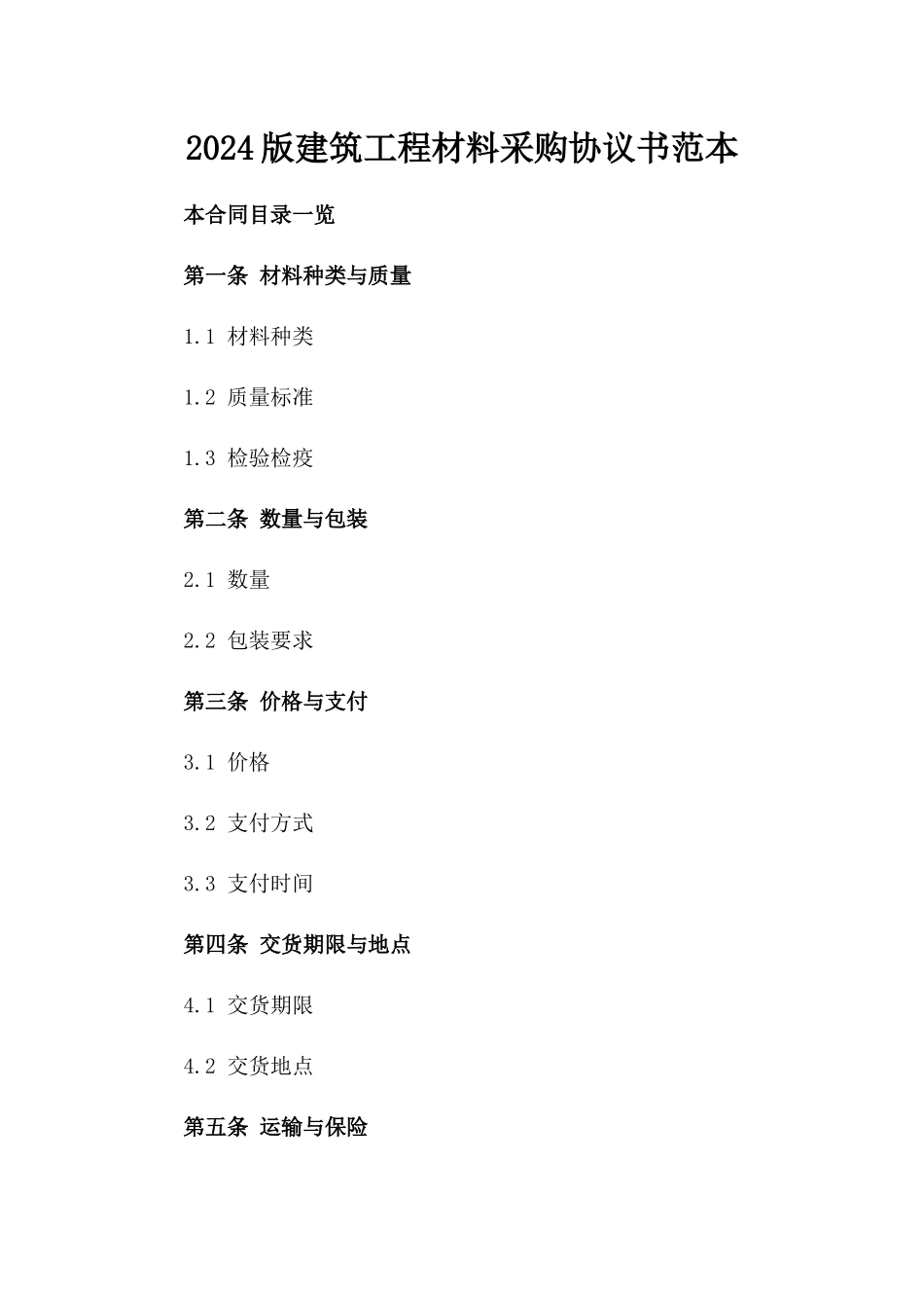 2024版建筑工程材料采购协议书范本_第2页