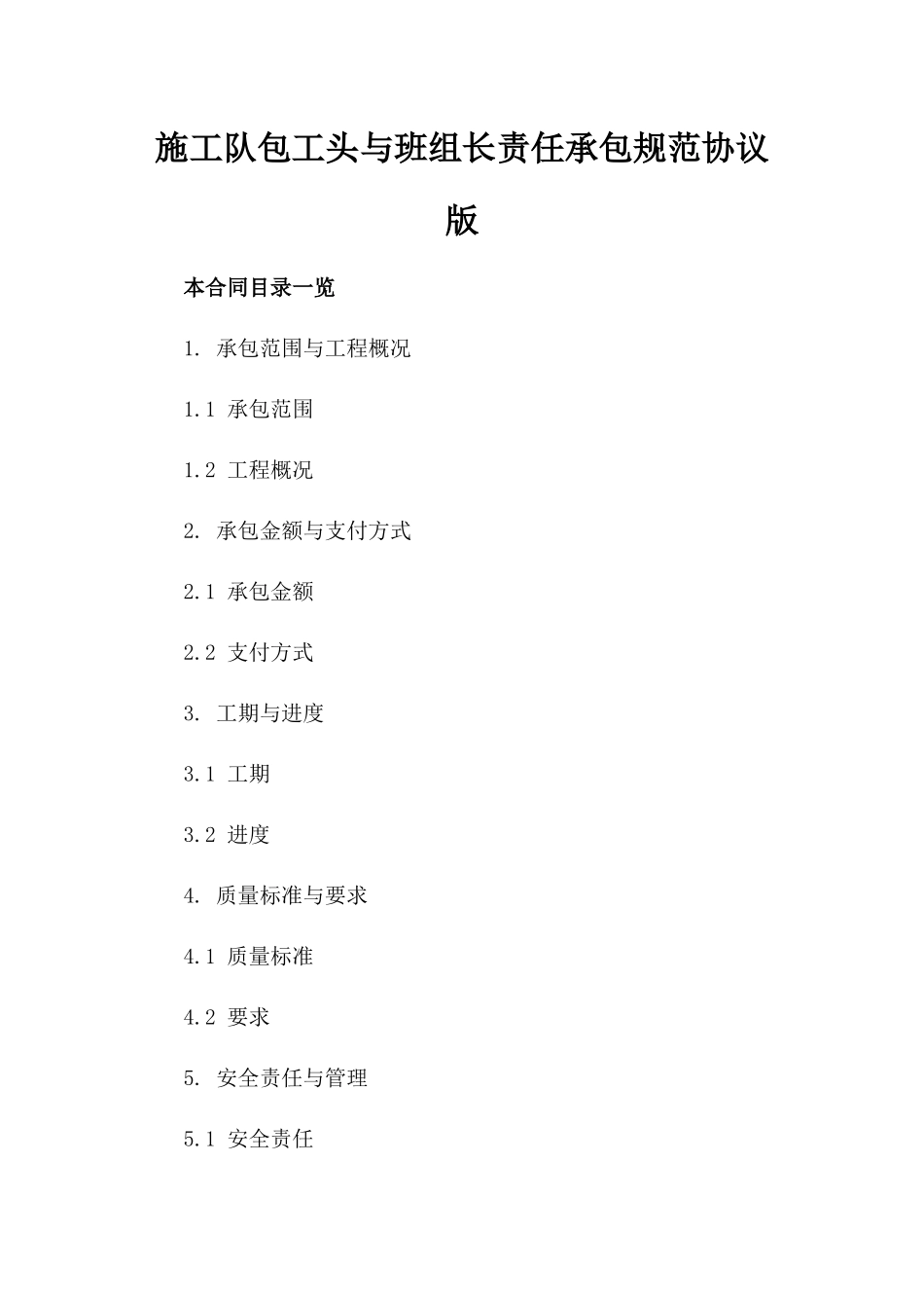 施工队包工头与班组长责任承包规范协议版_第2页