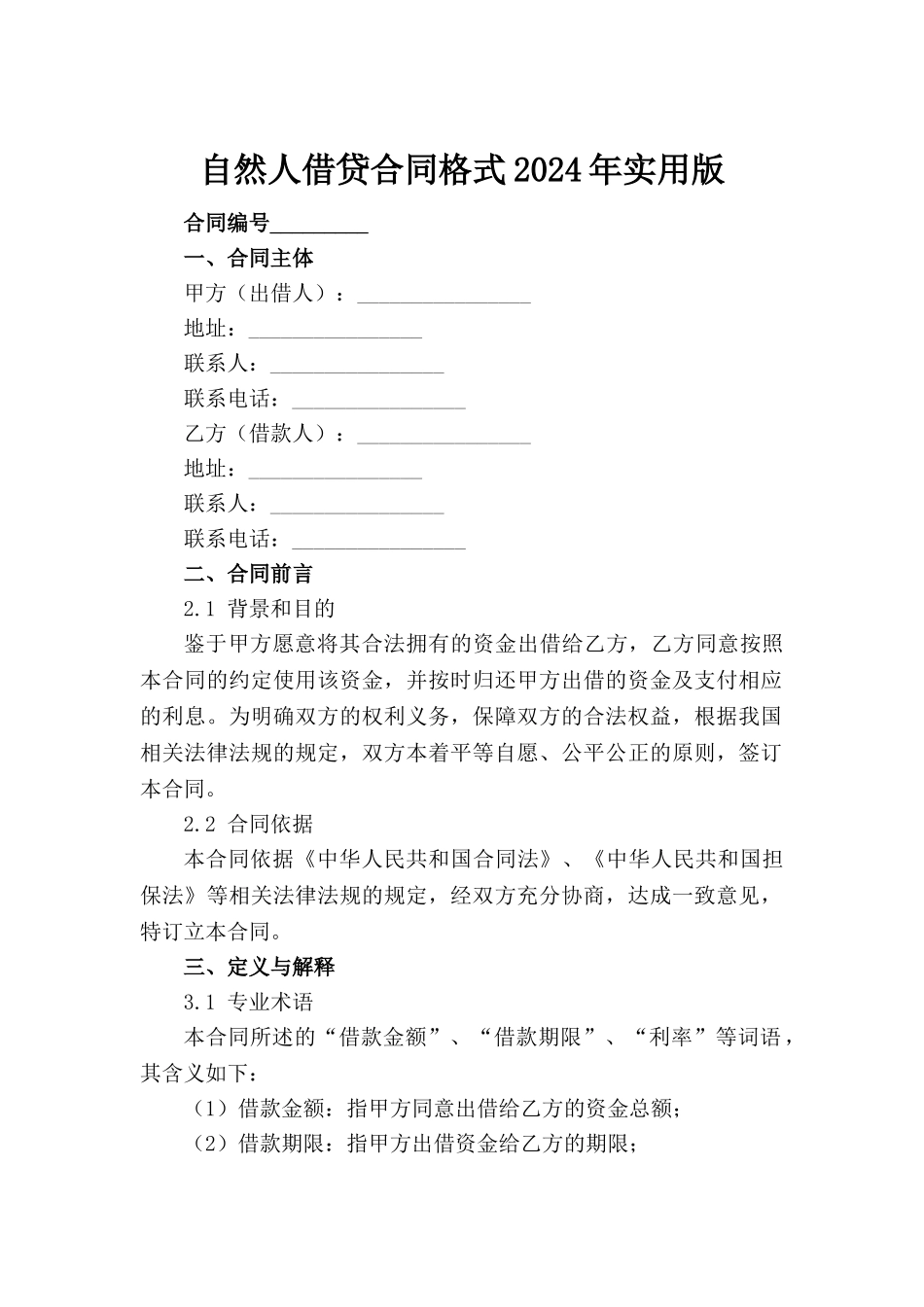 自然人借贷合同格式2024年实用版范例_第2页