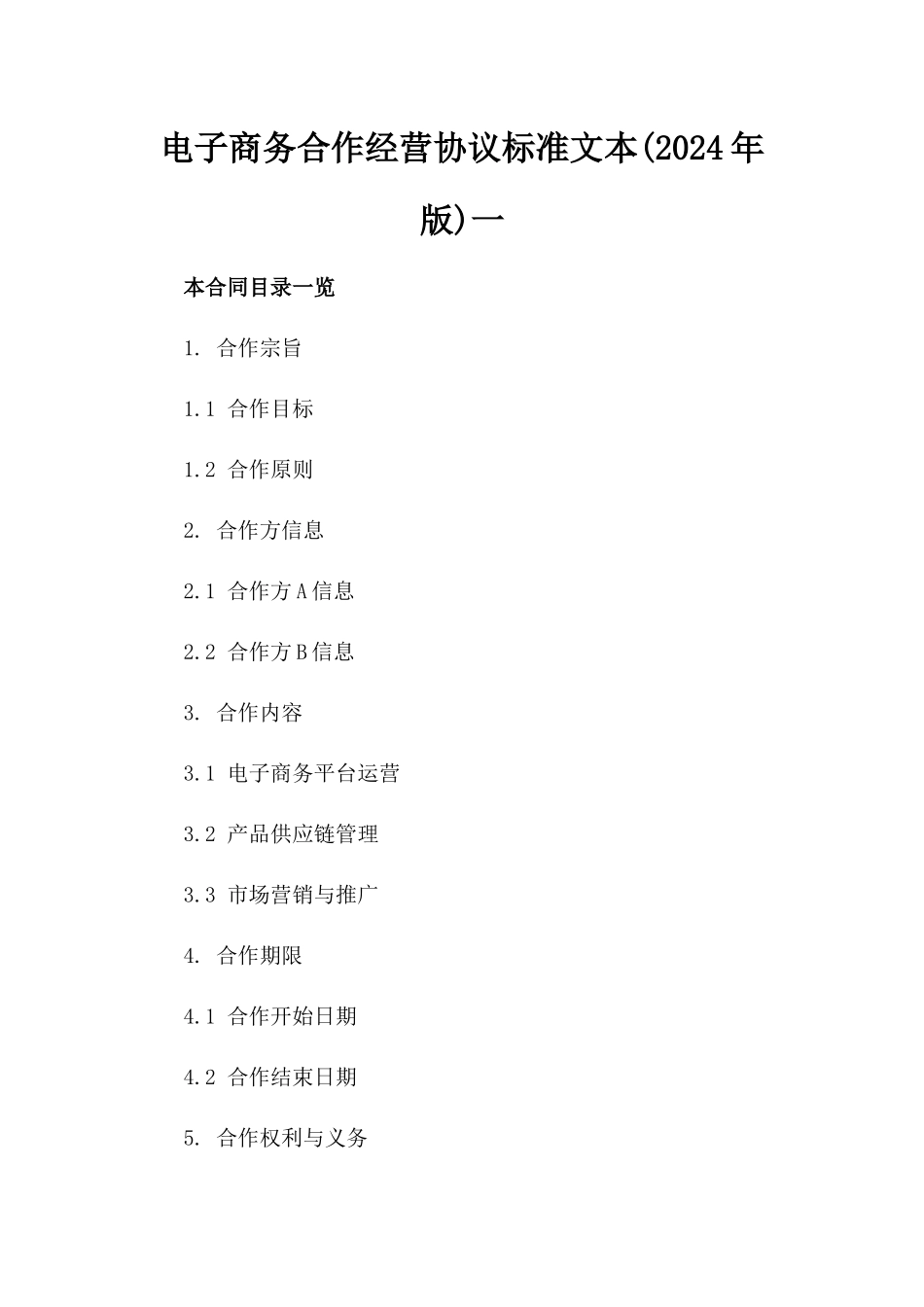 电子商务合作经营协议标准文本(2024年版)一_第2页