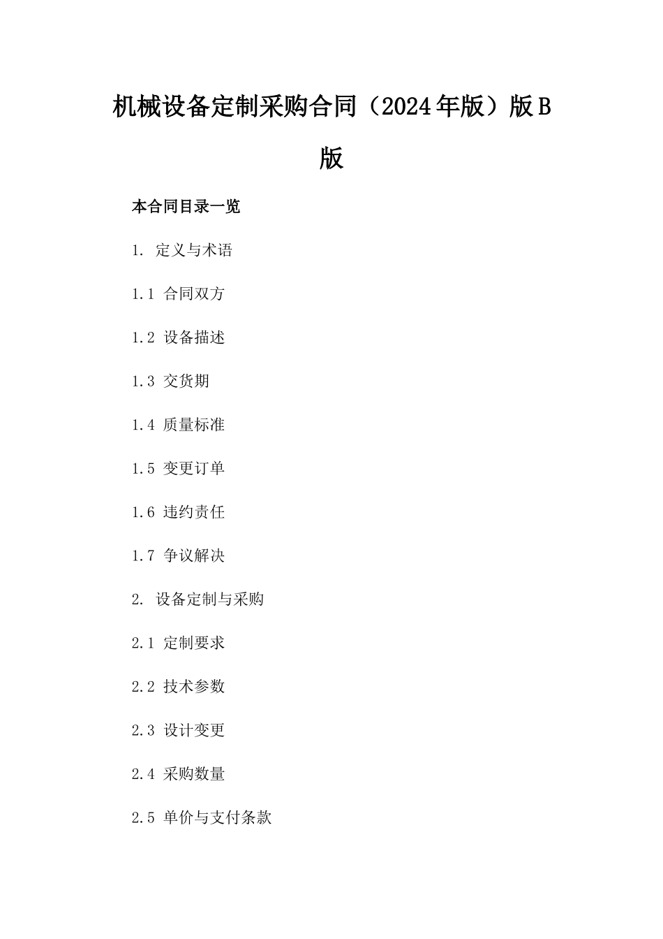 机械设备定制采购合同（2024年版）版B版_第2页