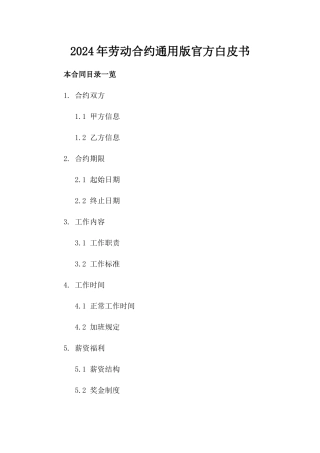 2024年劳动合约通用版官方白皮书下载