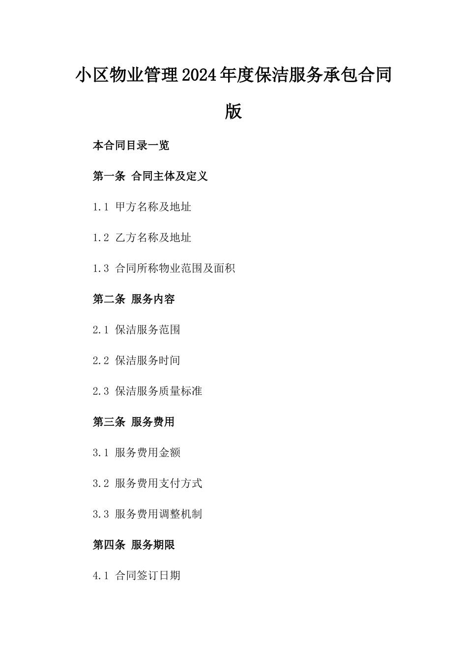 小区物业管理2024年度保洁服务承包合同版_第2页