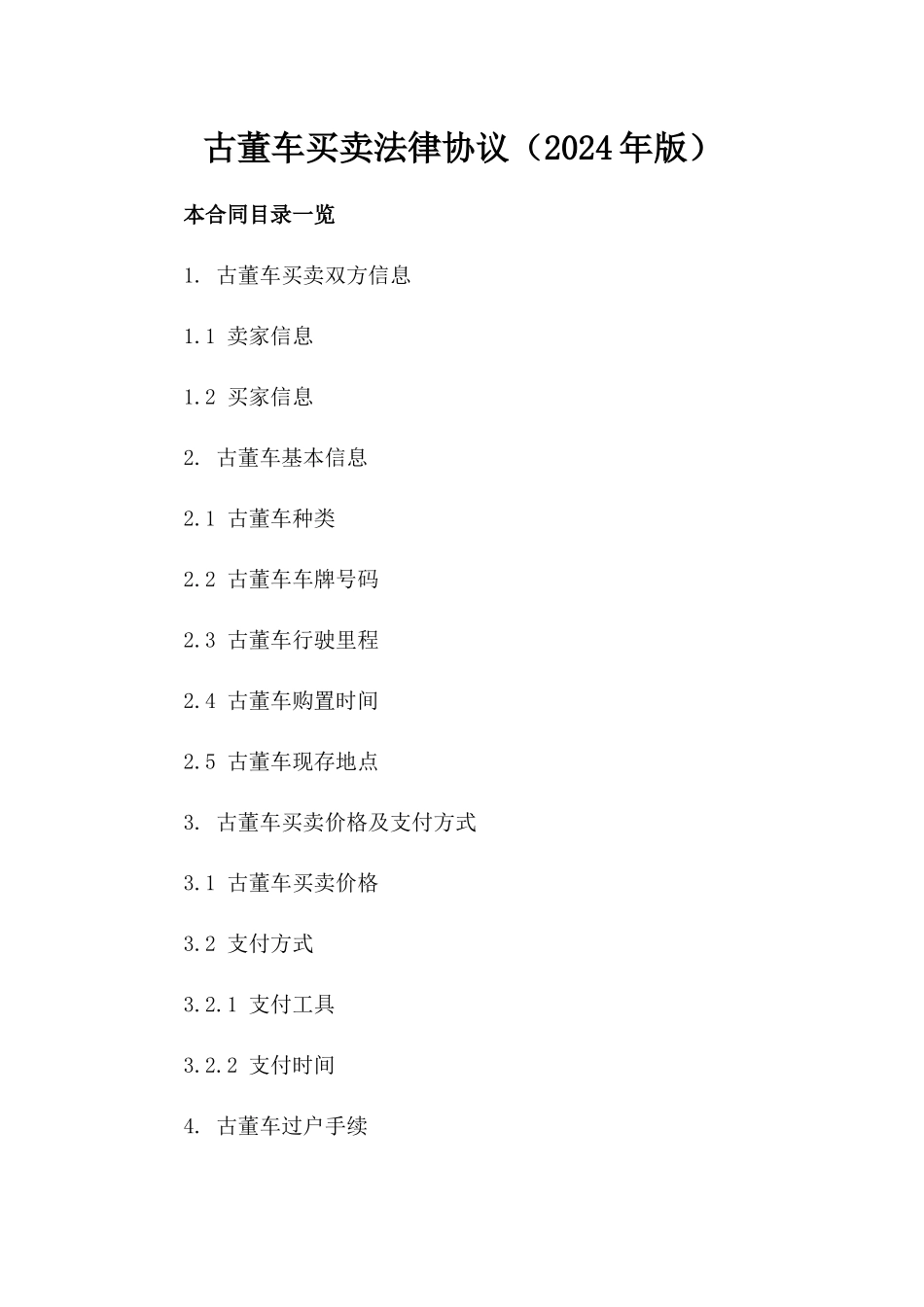 古董车买卖法律协议（2024年版）_第2页