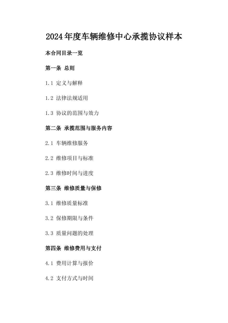 2024年度车辆维修中心承揽协议样本_第2页