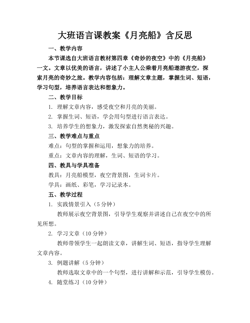 大班语言课教案《月亮船》含反思_第1页