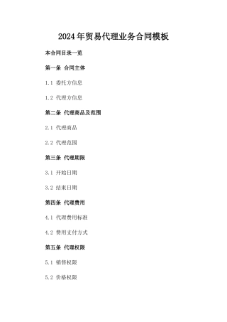 2024年贸易代理业务合同模板