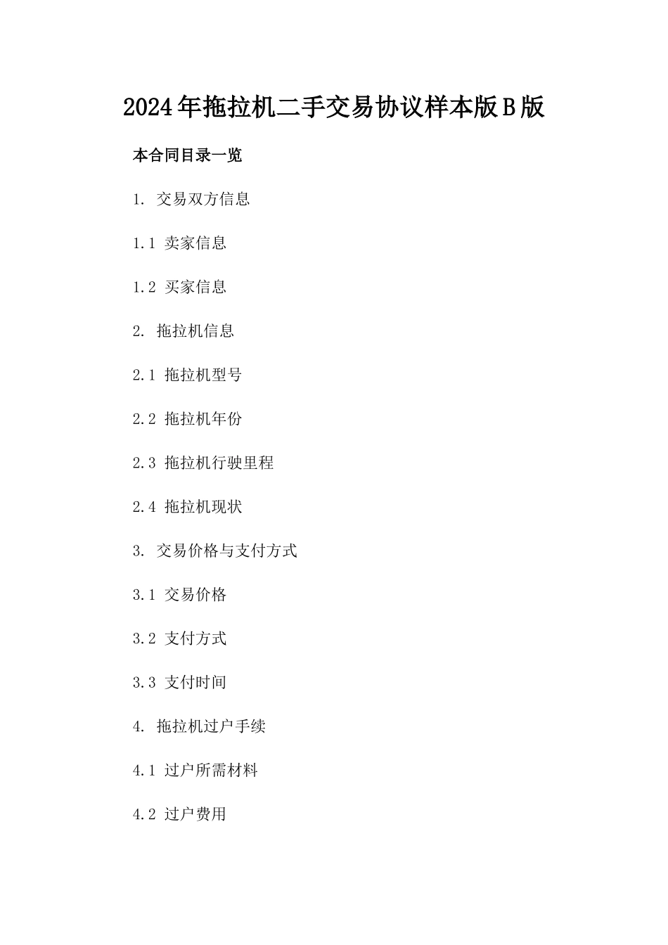 2024年拖拉机二手交易协议样本版B版_第2页