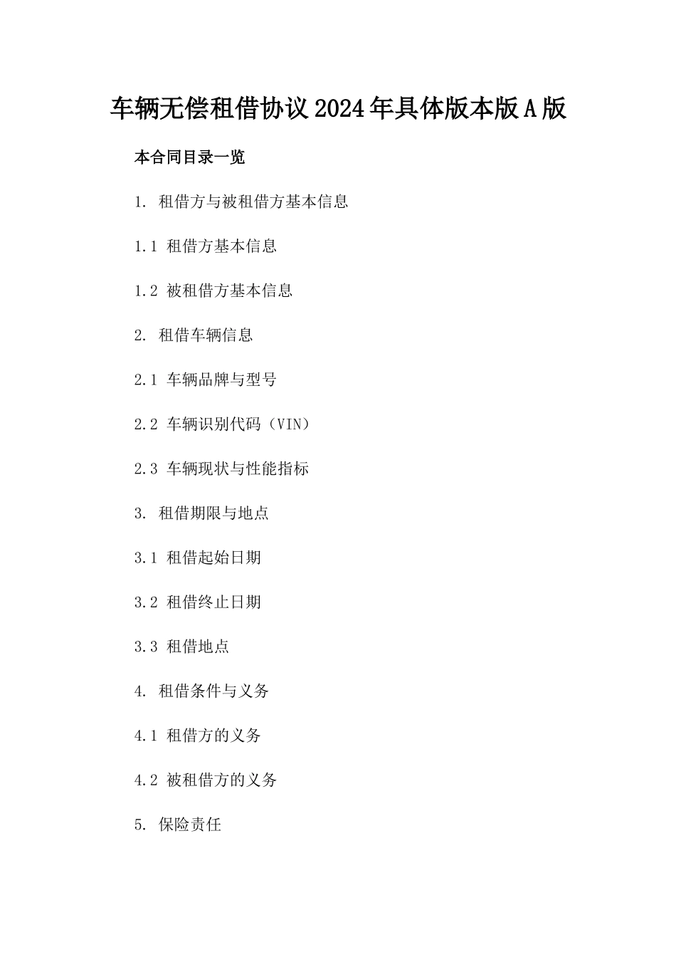 车辆无偿租借协议2024年具体版本版A版_第2页