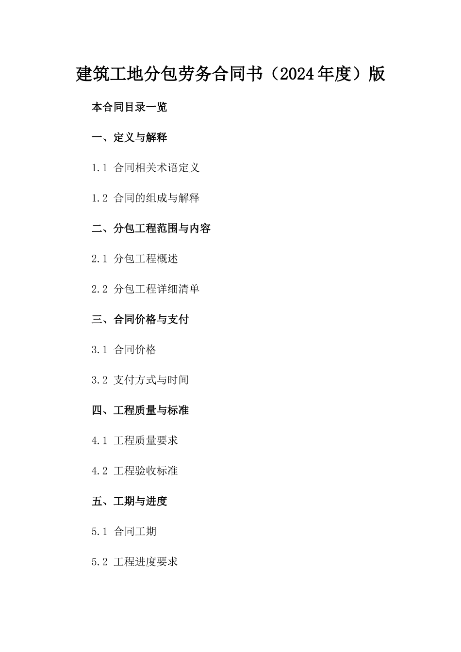 建筑工地分包劳务合同书（2024年度）版_第2页
