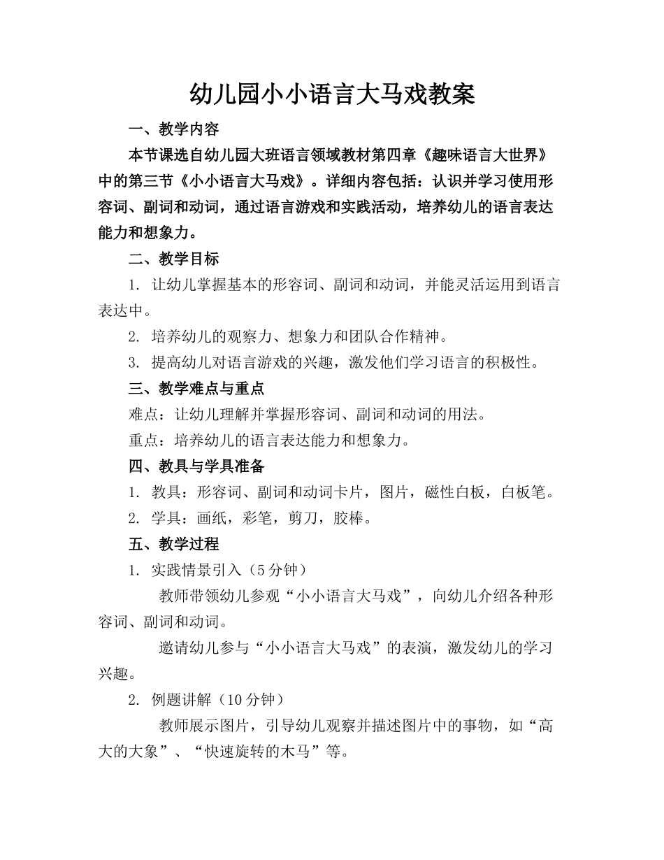 幼儿园小小语言大马戏教案_第1页