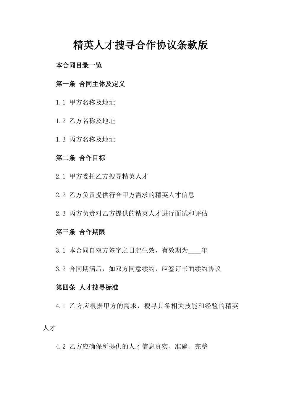 精英人才搜寻合作协议条款版_第2页